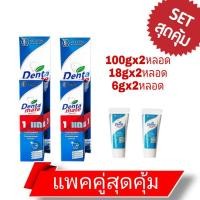 ราคา ยาสีฟันDentamate(2แถม4) แพคคู่สุดคุ้ม (100g+18g+6g) (5378208052)