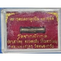 ราคา ตะกรุดปลอกลูกปืน มหาอุตต์ วัดชากผักกูด หลวงพ่อสิน วัดละหารใหญ่ และ หลวงพ่อสาคร วัดหนองกรับ จ.ระยอง ปลุกเสกพร้อมกล่องเดิม (29822638011)