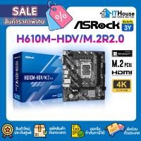 ราคา ⚡ASROCK H610M-HDV/M.2 R2.0⚡เมนบอร์ด Socket 1700 DDR4 Chipset H610⭐รองรับ CPU Intel Gen 12/13⭐ใส่ M.2 ได้⭐รับประกัน 2Y (22341357572)
