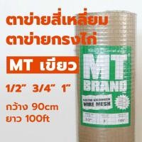 ราคา ตาข่ายสี่เหลี่ยม ตาข่ายกรงไก่ ตาข่ายชุปสังกะสี MTเขียว (19991100032)