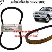 ราคา สายพานเพาเวอร์ YD25 อะไหล่แท้ศูนย์ Nissan Frontier (D22) (20827696203)