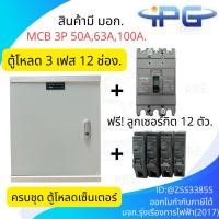 ราคา ตู้โหลดเซ็นเตอร์ 3 เฟส 12ช่อง พร้อม เมน 50A 60 A 100A ลูกเซอร์กิต 12 อัน IPG-12L ตู้โหลด 3 เฟส คอนซูมเมอร์ ตู้เหล็ก (40723669531)