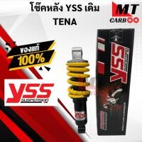 ราคา YSS โช๊คหลัง TENA เทน่าโช๊คอัพเดี่ยว YSS แท้ HONDA TENA โช้คหลังเทน่า TENA สปริงเหลือง (44114039959)