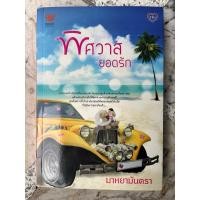 ราคา พิศวาสยอดรัก หนังสือมือสอง (24235103453)