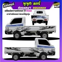 ราคา สติ๊กเกอร์รถซิ่ง สติกเกอร์ แครี่ suzuki carry รถกระป้อ ซูซูกิ ได้2ด้าน ใส่ข้อความได้ สนใจทักแชท (25882897198)