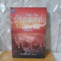 ราคา ผู้ชนะสิบทิศ(ฉบับย่อ) (29865783096)