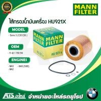 ราคา BMW ไส้กรองน้ำมันเครื่อง (Oil Filter) ยี่ห้อ MANN FILTER HU921x เครื่อง M40 M42 M43-ปี95 รุ่น Serie3 E30 E36 (12338310043)
