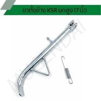 ราคา ขาตั้งข้าง KSR ชุบ ยกสูง วงล้อ 17 นิ้ว, สแตนข้างรถ KSR, ขาตั้งข้างยกสูงKSR (16900228240)