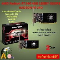 ราคา VGA (การ์ดแสดงผล) POWER COLOR AMD RADEON R7 240 2GB 64-BIT GDDR5 (R7 240 2GBD5-HLEV2) (24333417645)