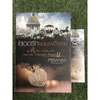 ราคา ยอดรักจอมเผด็จการ . (19114351667)