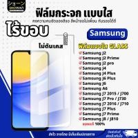 ราคา ฟิล์มกระจกใส Samsung J2/ J2 Prime/ J2 Pro/J4/J4+/J6+/J6/A6/J7 2015/J700/J7 Pro/J730/J7 2016/J710J7 Plus/J7 Prime/J8/J810 (24892916831)