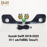 ราคา ไฟ​ตัด​หมอก ไฟสปอร์ตไลท์ ​​โคมเหลือง SUZUKI​ SWIFT​ 2018​ 2020 2021 2022 มี​ฝาครอบ ซูซูกิ สวิฟ รับประกันสินค้า 1 เดือน (20383176437)
