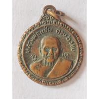 ราคา เหรียญ6รอบ ปี21 หลวงพ่อแช่ม หลัง หลวงพ่อเงิน วัดดอนยายหอม (29835941012)