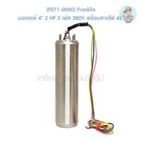 ราคา (F071-0060) Franklin มอเตอร์ 4" 2 HP 3 เฟส 380V พร้อมสายไฟ 48" (16209095259)