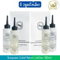 ราคา Sunpuso Cold Perm Lotion 120ml×2 ซันปุโซะ โคล เพิร์ม โลชั้น 120มล.×2 (28309921673)