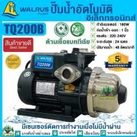 ราคา WALRUS ปั้มน้ำอัตโนมัติแรงดันคงที่ 180W รุ่น TQ200B/BC ควบคุมด้วยอิเลคทรอนิคส์ ปั๊มวอรัส ปั๊มอัตโนมัติ เสียงเงียบ ของแท้ (17503407777)