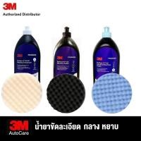 ราคา 3M Perfect-It Rubbing 36060 ขัดลบรอยหยาบ, Polish 06094 ขัดละเอียด, Ultrafine 06068 ขัดละเอียดสุด, 946ml + ฟองน้ำขัดสี (27323944814)