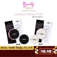 ราคา ของแท้ | ส่งเร็ว พัฟคุชชั่น odbo cushion perfect puff x พัฟ คุชชั่น|| OD898 (429031920)
