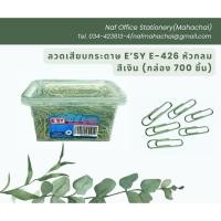 ราคา ลวดเสียบกระดาษ E'SY E-426 หัวกลม สีเงิน (กล่อง 700 ชิ้น) (24681810219)