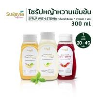 ราคา ไซรัปหญ้าหวานเข้มข้น SUGAVIA ขนาด 300 ml. / ไม่มีน้ำตาล / 0 แคลอรี่ (18785842978)