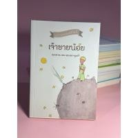 ราคา หนังสือมือสอง : เจ้าชายน้อย | Antoine de Saint-Exupéry (43750373002)