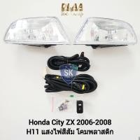 ราคา ไฟ​ตัด​หมอกซิตี้​ ฮอนด้า HONDA​ CITY​ ZX​ 2006 2007 2008​ ไฟ​สปอร์ตไลท์​ SPOTLIGHT รับประกัน 6 เดือน (22843831479)