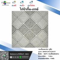 ราคา กระเบื้องปูพื้น CHICKEN ไก่บิวกิ้น-เกรย์ ผิวหน้าหยาบ 30x30*A (26433924315)