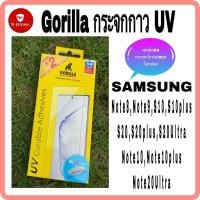ราคา Gorilla กระจกกาว UV รวมรุ่น Samsung Note8,Note9,S10,S10+,S20,S20+,S20Ultra,Note10,Note10+,Note20Ultra (6560109942)