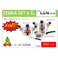 ราคา Zebra ชุด Set cooking 6 ชิ้น หม้อ Carry 16, 18, 20 cm และแถมทัพพี 1 อันฟรี จัดส่งฟรี​ 6.6 (8023908370)