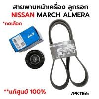 ราคา ส่งไว สายพานหน้าเครื่อง ลูกรอก NISSAN MARCH ALMERA *กดเลือก *แท้ศูนย์ 100% 11720-1HC1A/11720-ED00C SKF VKM62022 (29436220845)
