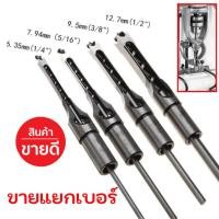 ราคา ดอกสว่าน หัวเกสร เจาะไม้ ชุดดอกสว่านเจาะรูเหลี่ยม ดอกเจาะเดือยเหลี่ยม HSS สำหรับงานไม้ ขายแยกดอก (28405854405)