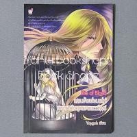ราคา นิยาย Rite of Blood แผนร้ายซ่อนเล่ห์ หยุดหัวใจคุณชายแวมไพร์ ชูก้าเรน ชูกาเรน SugarRain Yaygoh (44222145519)