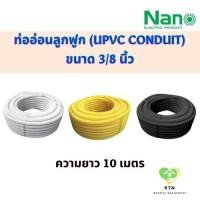 ราคา NANO ท่ออ่อนลูกฟูก ท่ออ่อนพลาสติก (uPVC Conduit) ขนาด 3/8 นิ้ว รุ่น NNCW15 (สีขาว) , NNCY15 (สีเหลือง) , NNCB15(สีดำ) (18423615117)