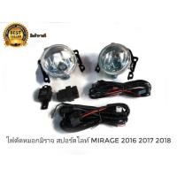 ราคา ไฟตัดหมอกมิราจ สปอร์ตไลท์ mirage 2016 2017 2018ไฟตัดหมอกมิราจ สปอร์ตไลท์ mirage 2016 2017 2018**มาร้านนี่จบในที่เดียว** (10932942734)