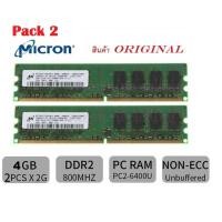 ราคา Pack 2 Micron DDR2 4GB(2x2GB) PC2-6400 Bus 800 Mhz. สำหรับเครื่อง PC (Intel,AMD) (1231513871)