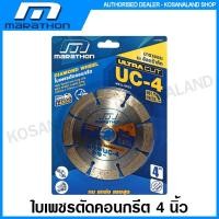 ราคา Marathon ใบเพชรตัดคอนกรีต 4 นิ้ว รุ่น Ultra Cut UC-4 ( Diamond Disc ) แผ่นตัดปูน ใบตัดปูน ใบตัดคอนกรีต ใบเพชร ใบตัด (11985042350)