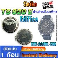 ราคา ถ่าน แบตสำหรับนาฬิกา casio edifice EQS-930BL-2AV แท้ ตรงรุ่น (Seiko TS920E 3023-34R ) (26050885211)