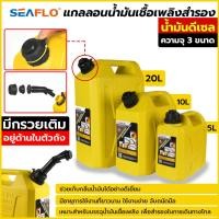 ราคา Seaflo แกลลอนน้ำมันเชื้อเพลิงสำรอง ถังสีเหลือง 5 / 10 / 20 ลิตร ( ดีเซล ) ถังน้ำมัน แกลลอนน้ำมัน (มีกรวยเติมให้ครบชุด) (24441234751)