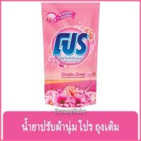 ราคา FernnyBaby โปร Pro 500ML น้ำยาปรับผ้านุ่ม โป คุ้มค่าคุ้มราคา รุ่น ปรับผ้านุ่ม โปร สีชมพู 500 มล. (24764154672)