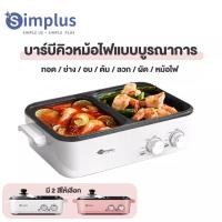 ราคา simplus Electric Contacr Grill เตาปิ้งย่าง 2in1 กระทะปิ้งย่าง หม้อไฟฟ้าอเนกประสงค์ (14066732794)