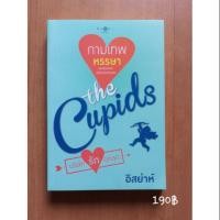 ราคา The Cupids บริษัทรักอุตลุด : กามเทพหรรษา (4327708088)