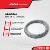 ราคา NASH สลิงไส้เชือก 3 มม. x 6 x 7 (200 เมตร) |ROL| (15871697609)