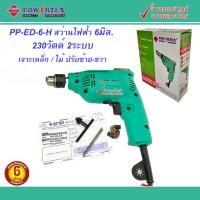 ราคา Powertex PPT-ED-6-H สว่านไฟฟ้า 6มิล. 230วัตต์ 2ระบบ เจาะเหล็ก/ไม้ ปรับซ้าย-ขวา (21577082826)