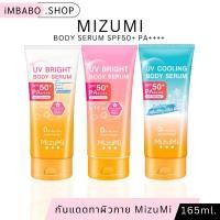 ราคา [ลด50%ของแท้] MizuMi Bright Body Serum กันแดดมิซูมิ เซรั่มกันแดดทาผิวกาย เบาสบาย ซึมไว กันแดด (25058534150)