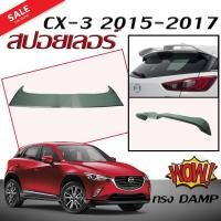 ราคา สปอยเลอร์ สปอยเลอร์หลังรถยนต์ CX-3 2015 2016 2017 ทรง DAMP สินค้านำเข้า (งานดิบไม่ทำสี) (5434891091)