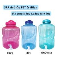 ราคา SRP ถังน้ำดื่ม PET ใส มีก๊อก ขนาด 8/12/18.9 ลิตร (23455087702)