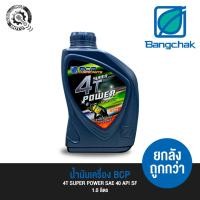 ราคา น้ำมันเครื่อง บางจาก BCP 4T SUPER POWER SAE40 1.0 ลิตร (15141923536)