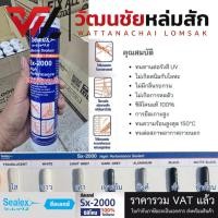 ราคา ซิลิโคน ยาแนว 100% SEALEX SX-2000 ขนาด300ml. สีใส สีขาว สีซิงค์ สีเทา สีเทาเข้ม สีดำ สีดำด้าน ไร้กรด (24239590129)