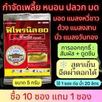 ราคา ฟิโพรนิล 80 ฟิโพนิล 80% 5 กรัม กำจัดแมลงศัตรูพืชทุกชนิด เพลี้ยอ่อน แมลงหวี่ขาว หนอนเจาะ หนอนชอนใบ แมลงปีกแข็ง เพลี้ยหอย (24359759884)