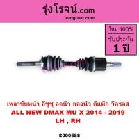 ราคา S000588 เพลาขับหน้า อีซูซุ ออลนิว ออนิว ดีแม็ก ดีแม็ค DMAX มิว X ISUZU ALL NEW MU X เพลาขับ ดีแม็ก (7272161752)